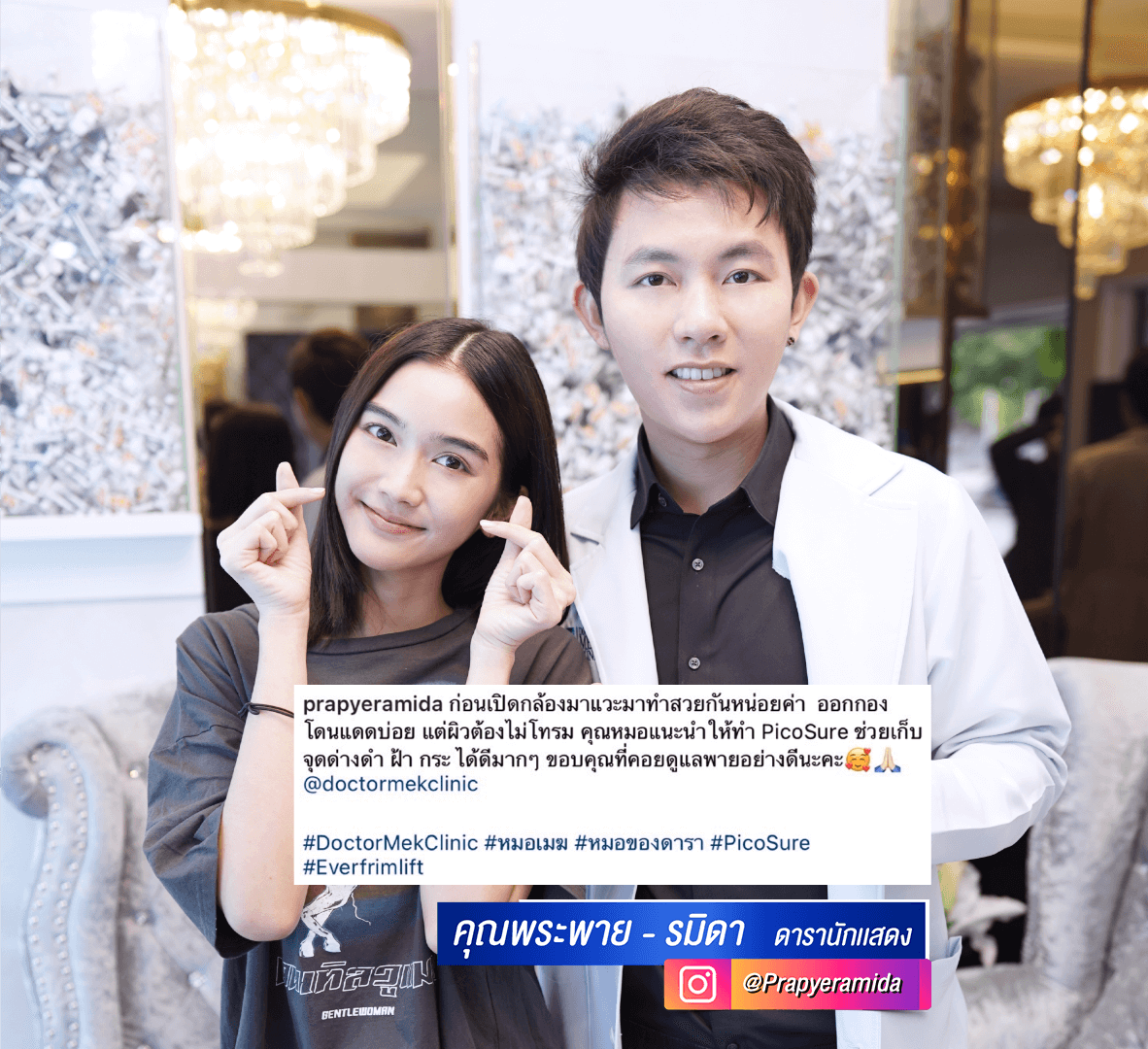คุณพระพาย-รมิดา-4.png