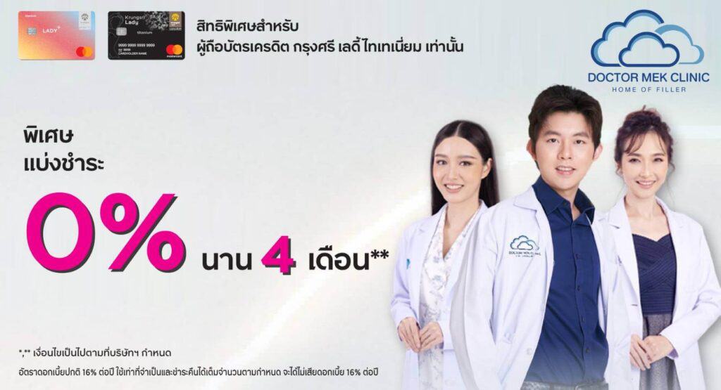 โปร 0% นาน 4 เดือน