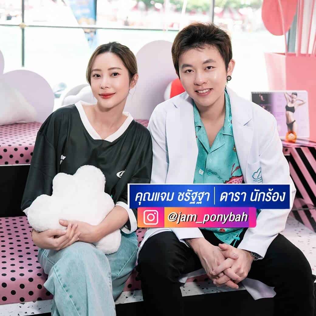 หมอของดารา คุณแจม