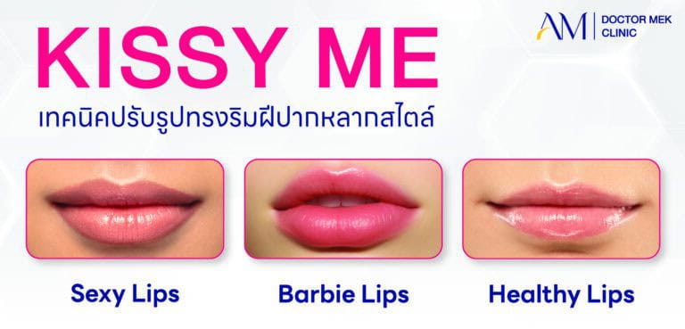 Kissy Me ปรับรูปทรงริมฝีปากหลากสไตล์