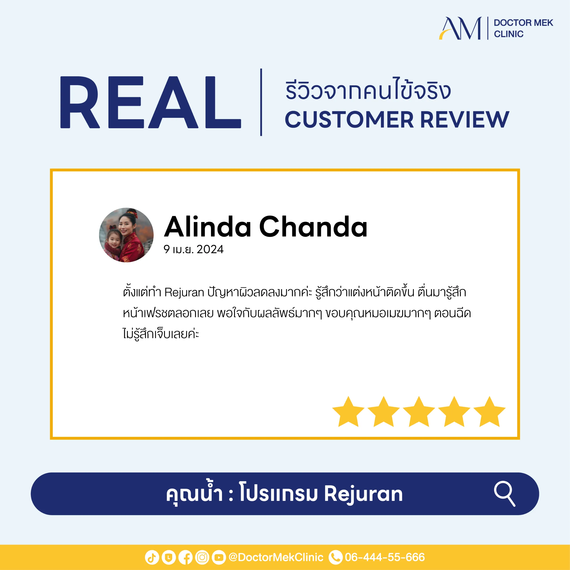 โปรแกรม REJURAN Review-01