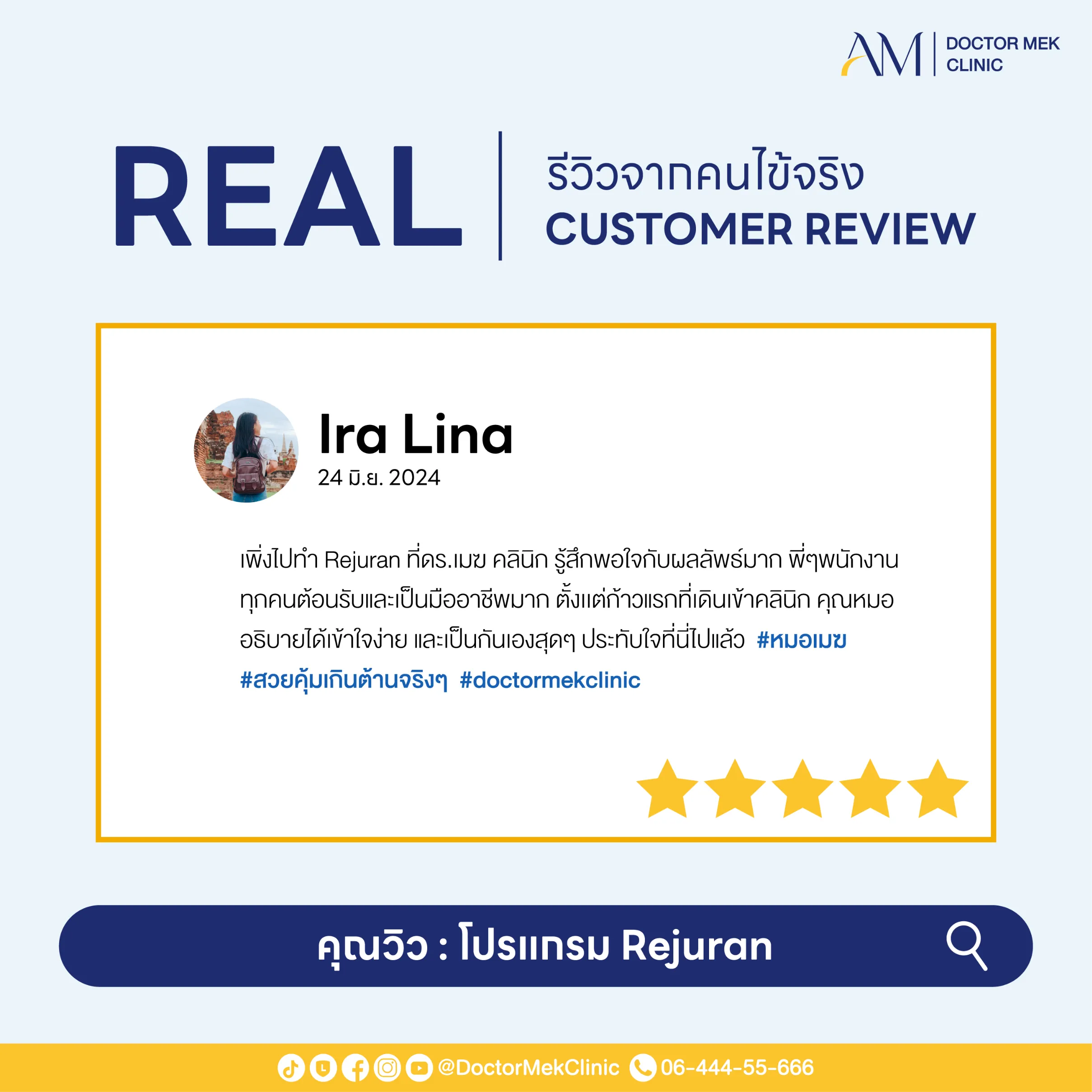 โปรแกรม REJURAN Review-02