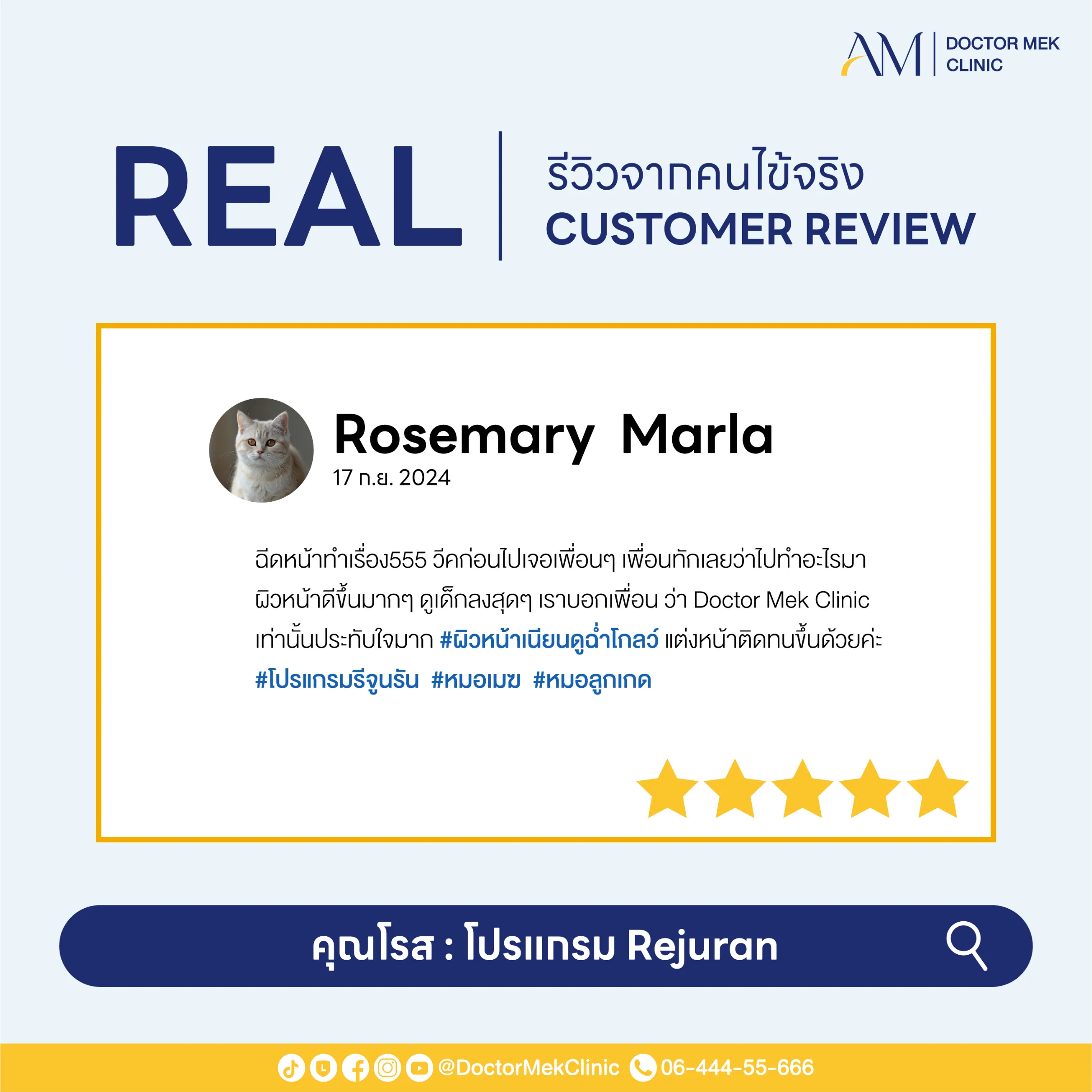 โปรแกรม REJURAN Review-03