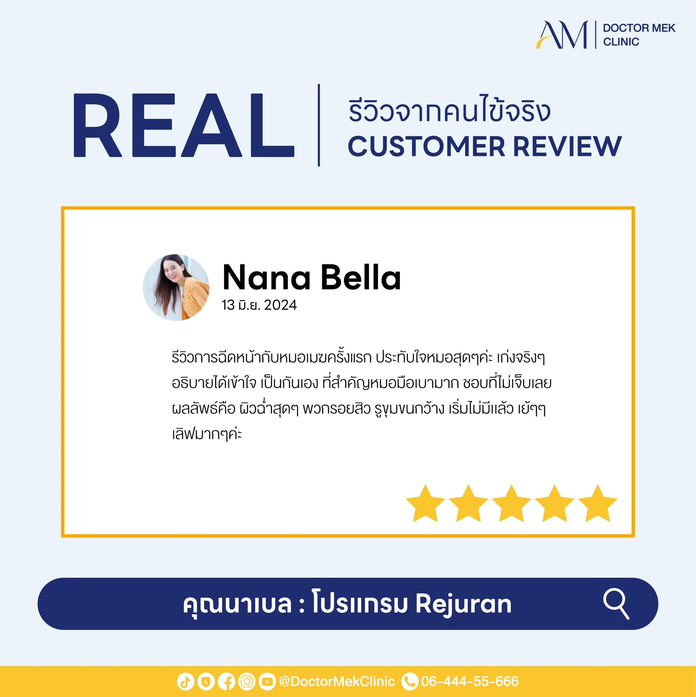 โปรแกรม REJURAN Review-04