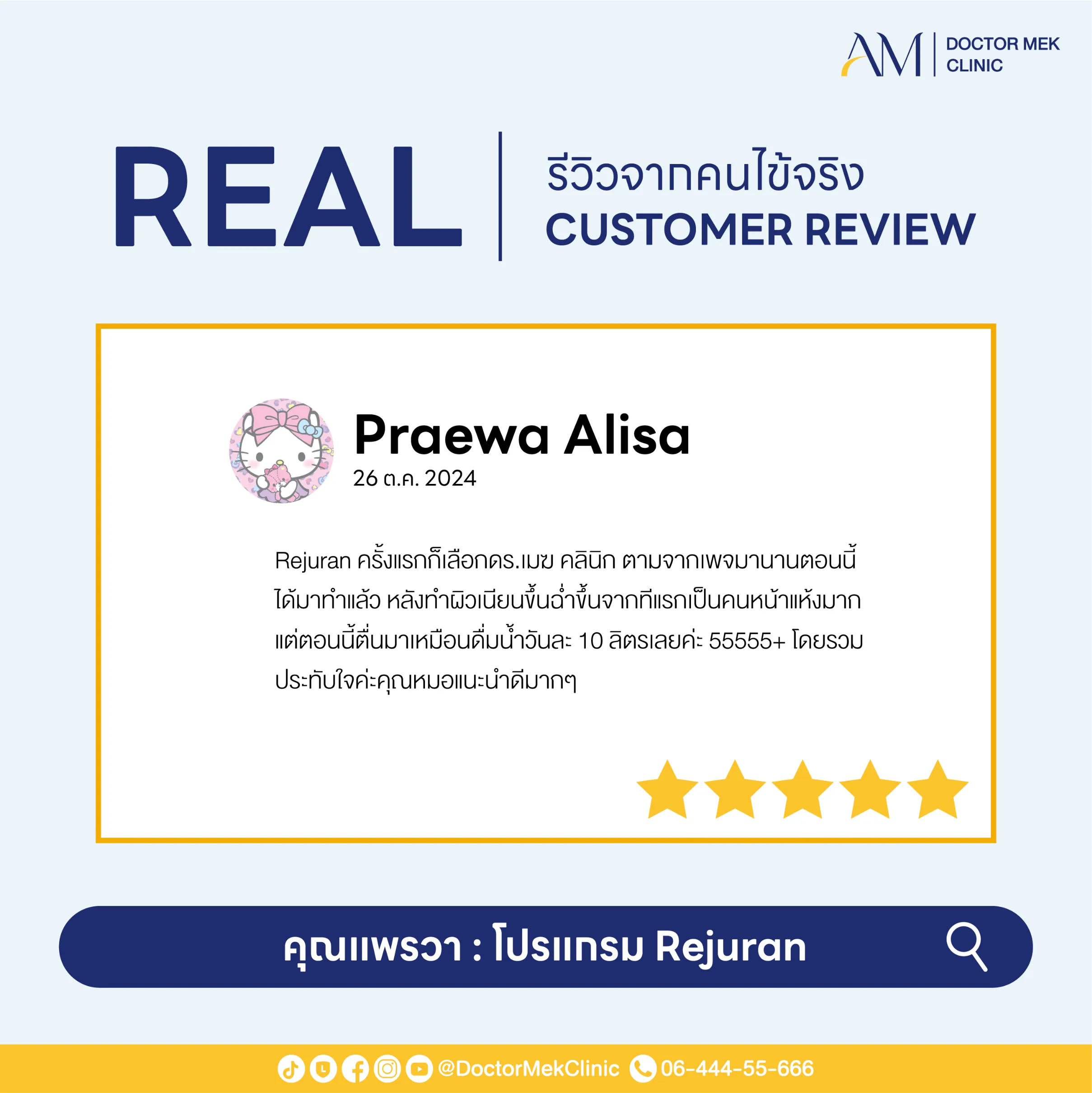 โปรแกรม REJURAN Review-05