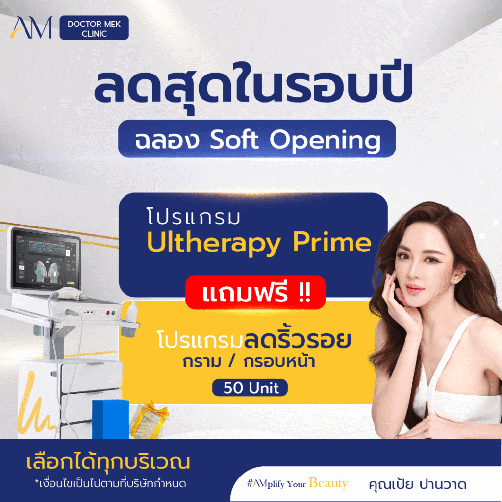 โปรโมชั้น Ultheapy prime พค.68
